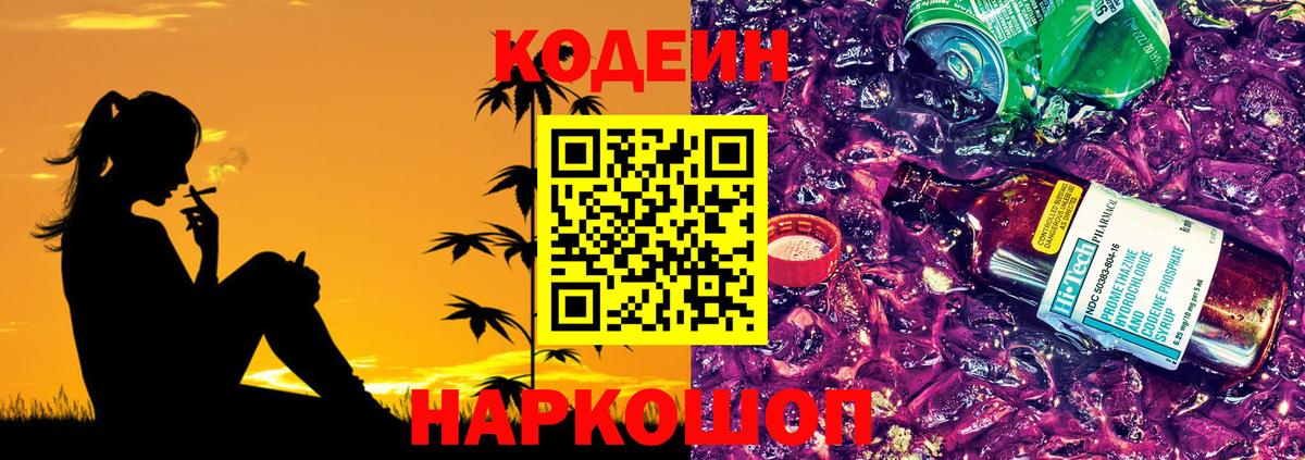 Кодеин Purple Drank Беслан